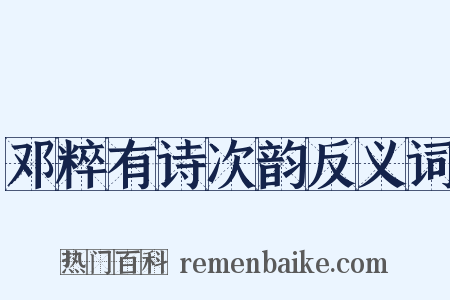 邓粹有诗次韵反义词是什么意思的图片